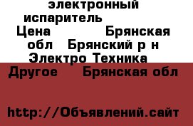 электронный испаритель IJAST2 S  › Цена ­ 1 600 - Брянская обл., Брянский р-н Электро-Техника » Другое   . Брянская обл.